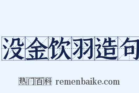 没金饮羽造句是什么意思的图片